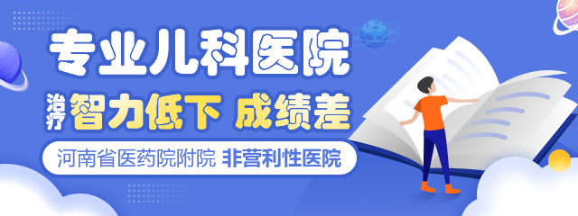 郑州儿童智力检测医院 儿童智力低下治疗