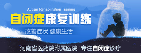儿童自闭症治疗医院郑州那家医院好