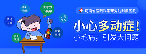  郑州小儿多动症治疗医院 多动症原因及治疗