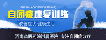 新乡儿童自闭症医院哪家治疗好