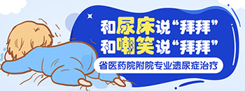 儿童遗尿症治疗医院河南省医药院在线挂号