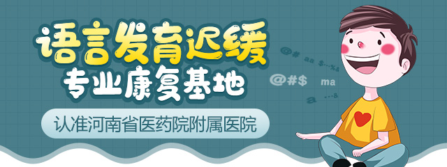 郑州附属医院儿童语言发育迟缓门诊预约挂号