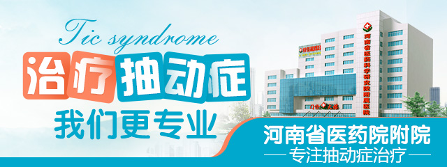 郑州儿童抽动症治疗医院在线咨询预约