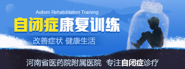 郑州儿童自闭症治疗医院哪家好
