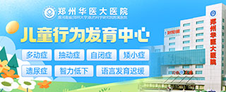 郑州华医大医院儿科怎么样_咋样好不好_郑州儿童综合医院