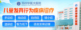 郑州华医大医院儿科怎么样,咋样好不好,郑州儿童综合医院
