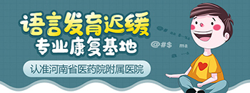 郑州孩子语言迟缓去哪个医院好