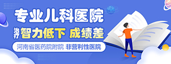 郑州市治疗儿童智力发育迟缓比较好的医院