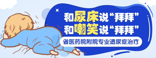 郑州儿童遗尿症治疗医院在线预约挂号