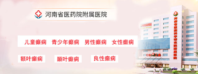 郑州哪家医院治疗癫痫病好