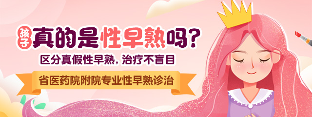 治疗性早熟哪个医院好河南省医药科学研究院
