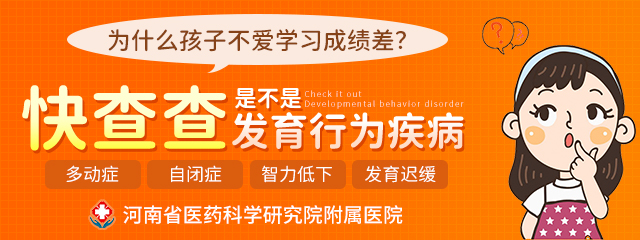 郑州附属医院儿童自闭症专家门诊挂号预约