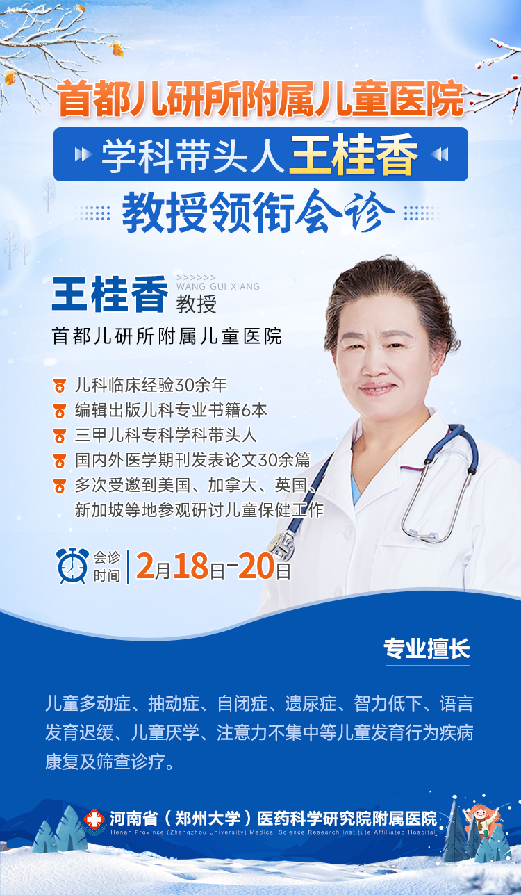 [会诊通知]-特邀儿科名医王桂香教授,将于2月18日至20日来院会诊
